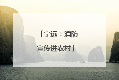 宁远：消防宣传进农村