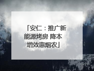 安仁：推广新能源烤房 降本增效惠烟农