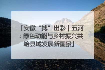 安徽“搏”出彩｜五河：绿色动能与乡村振兴共绘县域发展新图景
