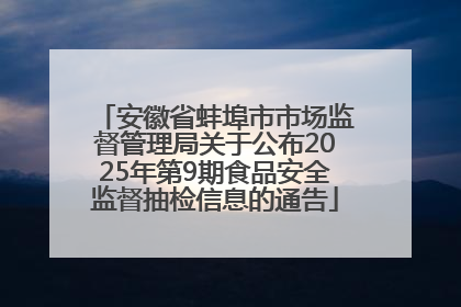 安徽省蚌埠市市场监督管理局关于公布2025年第9期食品安全监督抽检信息的通告