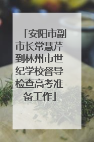 安阳市副市长常慧芹到林州市世纪学校督导检查高考准备工作