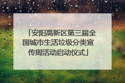 安阳高新区第三届全国城市生活垃圾分类宣传周活动启动仪式