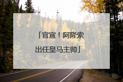 官宣！阿隆索出任皇马主帅