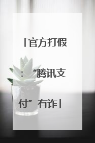 官方打假：“腾讯支付”有诈