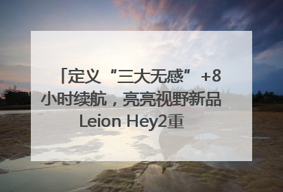 定义“三大无感”+8小时续航，亮亮视野新品Leion Hey2重塑AR翻译体验