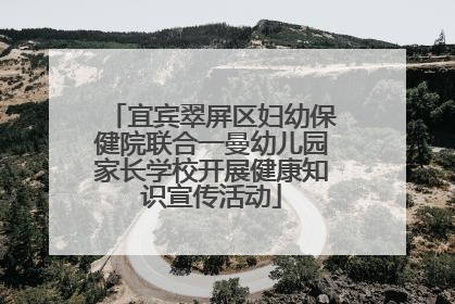 宜宾翠屏区妇幼保健院联合一曼幼儿园家长学校开展健康知识宣传活动