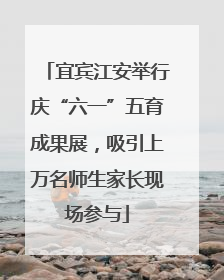 宜宾江安举行庆“六一”五育成果展，吸引上万名师生家长现场参与