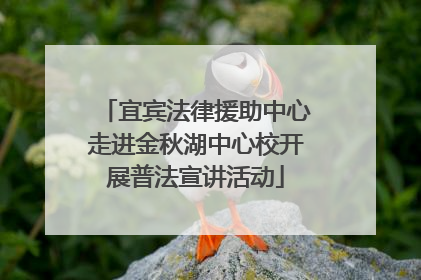 宜宾法律援助中心走进金秋湖中心校开展普法宣讲活动