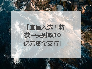 宜昌入选！将获中央财政10亿元资金支持