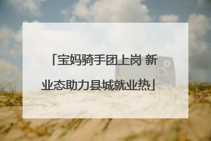 宝妈骑手团上岗 新业态助力县城就业热