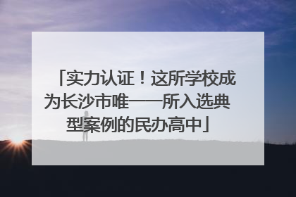 实力认证！这所学校成为长沙市唯一一所入选典型案例的民办高中