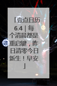 壹点日历6.4｜每个清晨都是重启键，昨日清零今日新生！早安