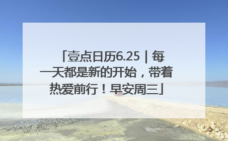 壹点日历6.25｜每一天都是新的开始，带着热爱前行！早安周三