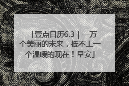 壹点日历6.3｜一万个美丽的未来，抵不上一个温暖的现在！早安
