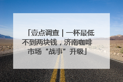 壹点调查｜一杯最低不到两块钱，济南咖啡市场“战事”升级