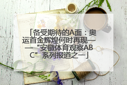备受期待的A面：奥运首金辉煌何时再现——“安徽体育观察ABC”系列报道之一
