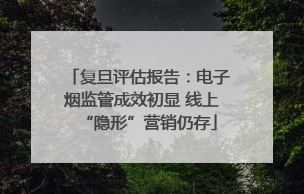 复旦评估报告：电子烟监管成效初显 线上“隐形”营销仍存