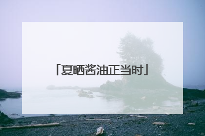 夏晒酱油正当时