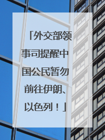 外交部领事司提醒中国公民暂勿前往伊朗、以色列！