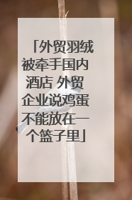 外贸羽绒被牵手国内酒店 外贸企业说鸡蛋不能放在一个篮子里