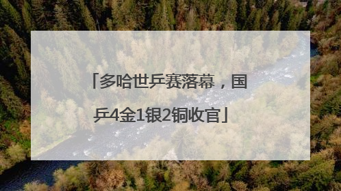 多哈世乒赛落幕，国乒4金1银2铜收官