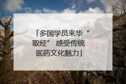 多国学员来华“取经” 感受传统医药文化魅力