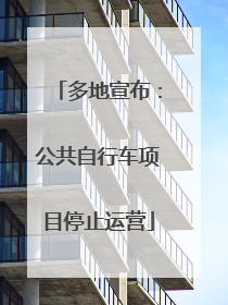 多地宣布：公共自行车项目停止运营