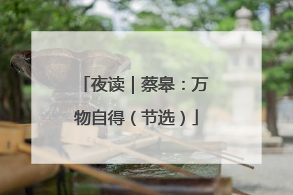 夜读｜蔡皋：万物自得（节选）