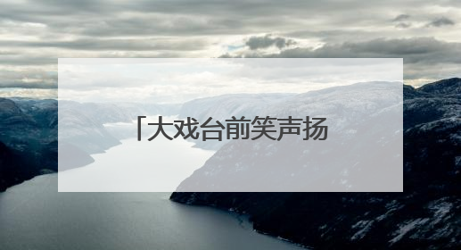 大戏台前笑声扬！新泰羊流镇文艺汇演“唱”响幸福曲，群众家门口乐享“文化大餐”