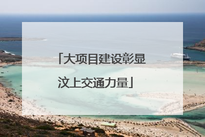 大项目建设彰显汶上交通力量