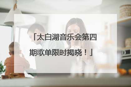 太白湖音乐会第四期歌单限时揭晓！