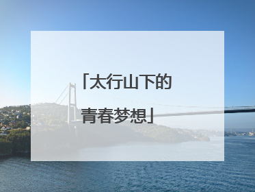 太行山下的青春梦想