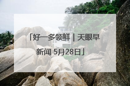 好一多领鲜｜天眼早新闻 5月28日