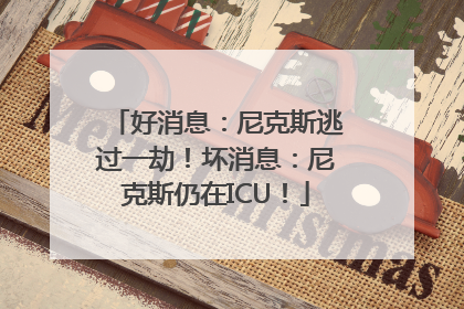 好消息：尼克斯逃过一劫！坏消息：尼克斯仍在ICU！