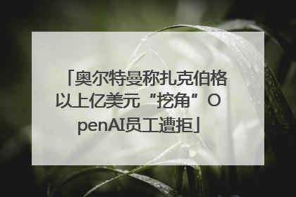 奥尔特曼称扎克伯格以上亿美元“挖角”OpenAI员工遭拒