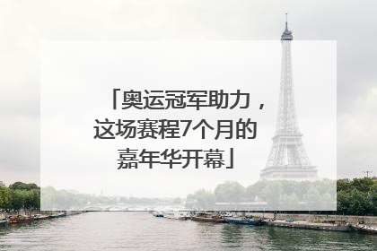 奥运冠军助力，这场赛程7个月的嘉年华开幕
