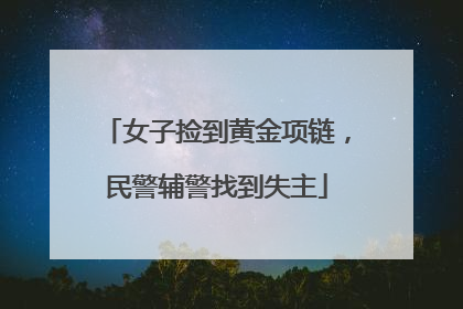 女子捡到黄金项链，民警辅警找到失主