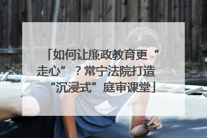 如何让廉政教育更“走心”？常宁法院打造“沉浸式”庭审课堂