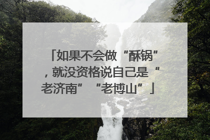 如果不会做“酥锅”，就没资格说自己是“老济南”“老博山”