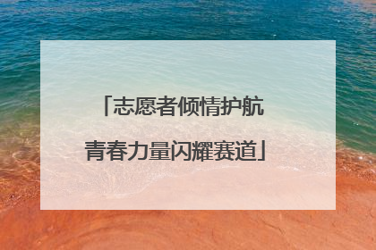 志愿者倾情护航 青春力量闪耀赛道