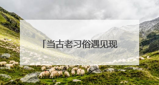 当古老习俗遇见现代文旅 福建激活文化传承新引擎