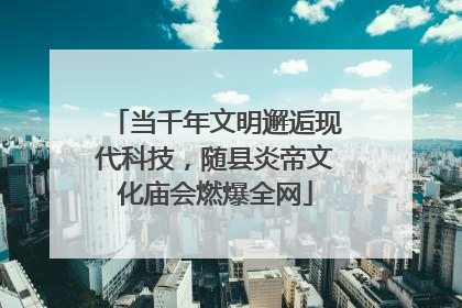 当千年文明邂逅现代科技，随县炎帝文化庙会燃爆全网