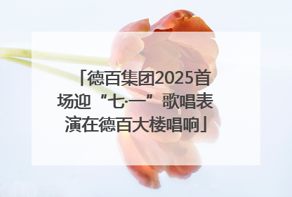 德百集团2025首场迎“七·一”歌唱表演在德百大楼唱响