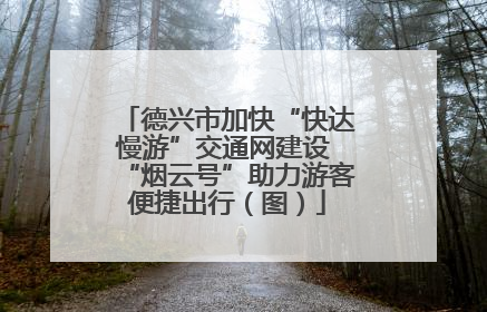 德兴市加快“快达慢游”交通网建设 “烟云号”助力游客便捷出行（图）