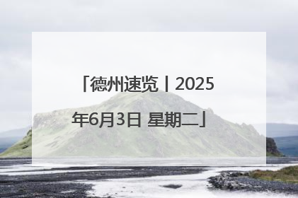 德州速览丨2025年6月3日 星期二