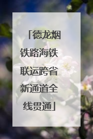 德龙烟铁路海铁联运跨省新通道全线贯通