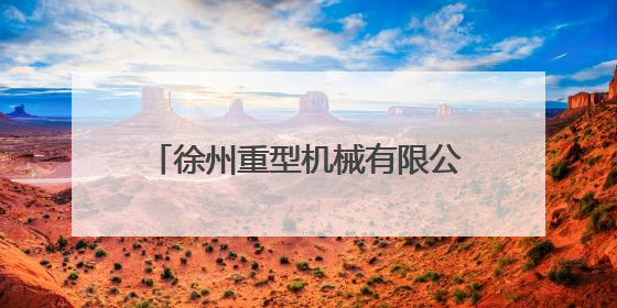 徐州重型机械有限公司因存在违规行为被暂停全军采购资格