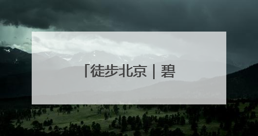 徒步北京｜碧空如洗，运河绿道行者如织