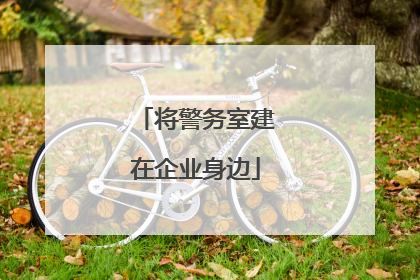 将警务室建在企业身边
