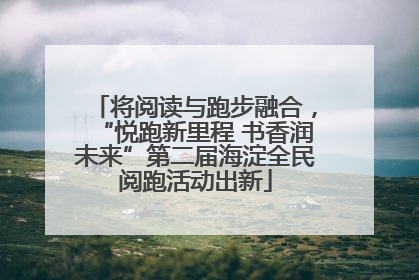 将阅读与跑步融合，“悦跑新里程 书香润未来”第二届海淀全民阅跑活动出新
